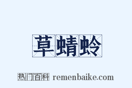 草蜻蛉是什么意思的图片
